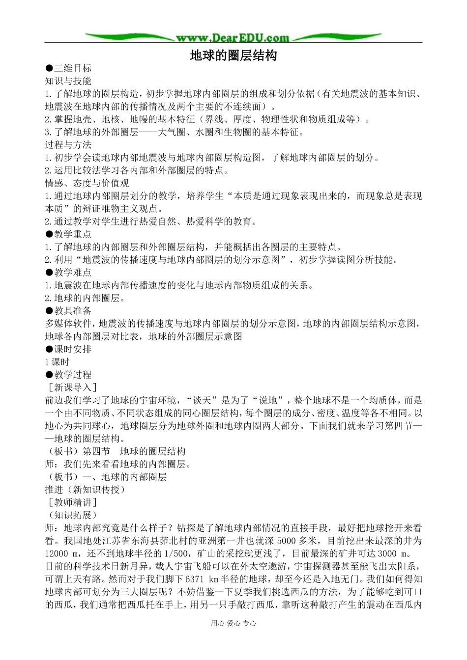 中图版高中地理必修1地球的圈层结构_第1页