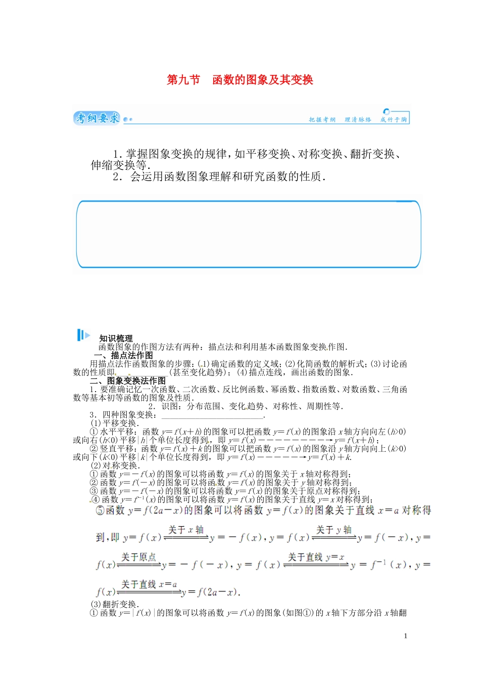 【金版学案】2015届高考数学总复习 基础知识名师讲义 第二章 第九节函数的图象及其变换 理_第1页