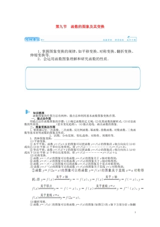 【金版学案】2015届高考数学总复习 基础知识名师讲义 第二章 第九节函数的图象及其变换 理
