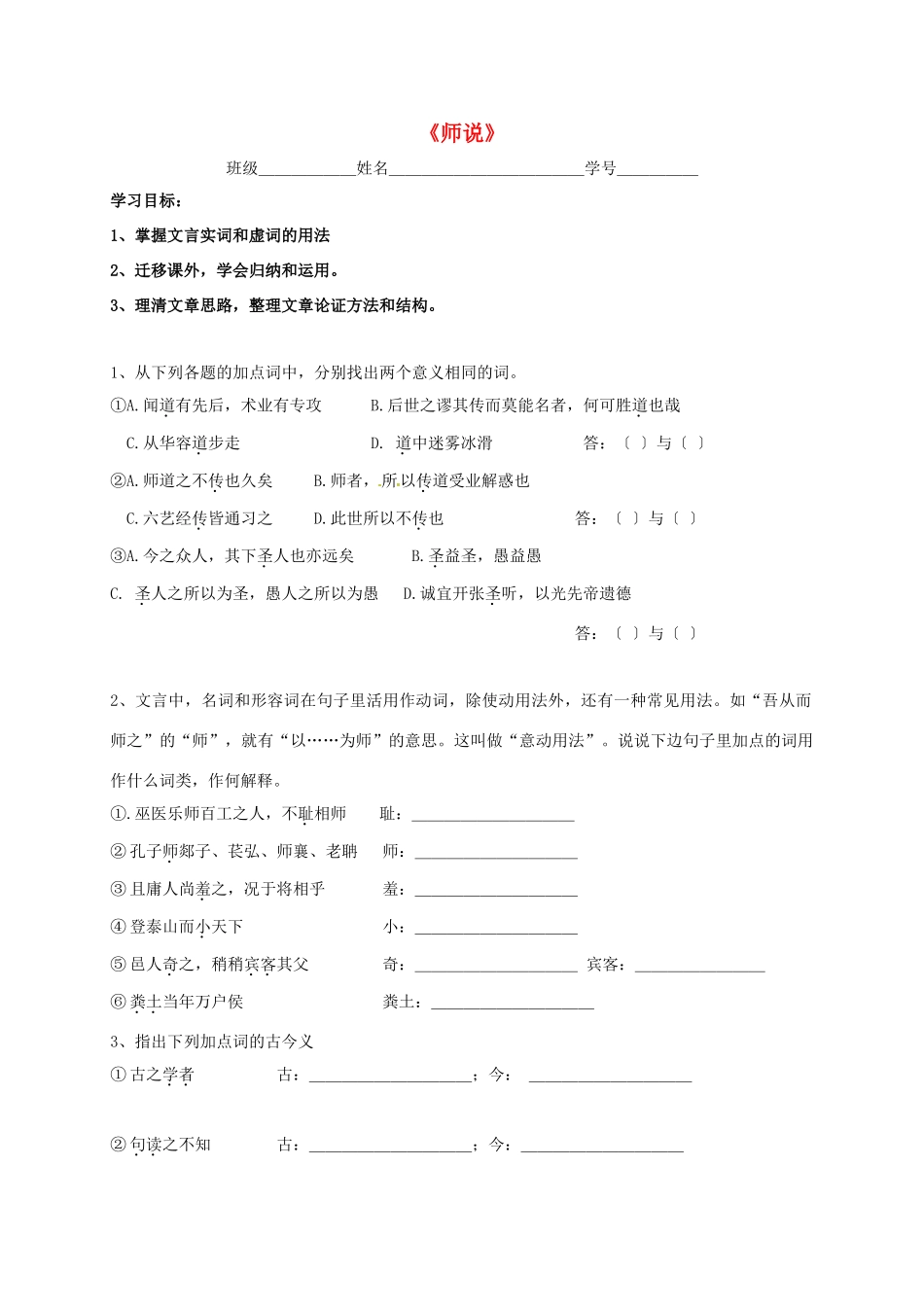 上海市崇明区高二语文下册 第20课《师说》学案 华东师大版-华东师大版高二下册语文学案_第1页
