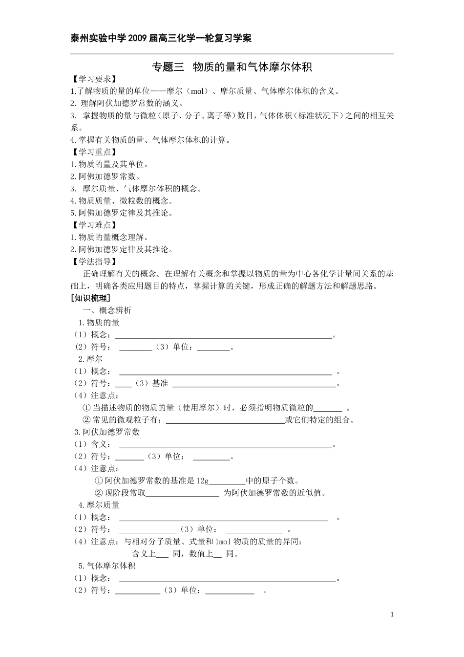 专题三物质的量和气体摩尔体积学案_第1页