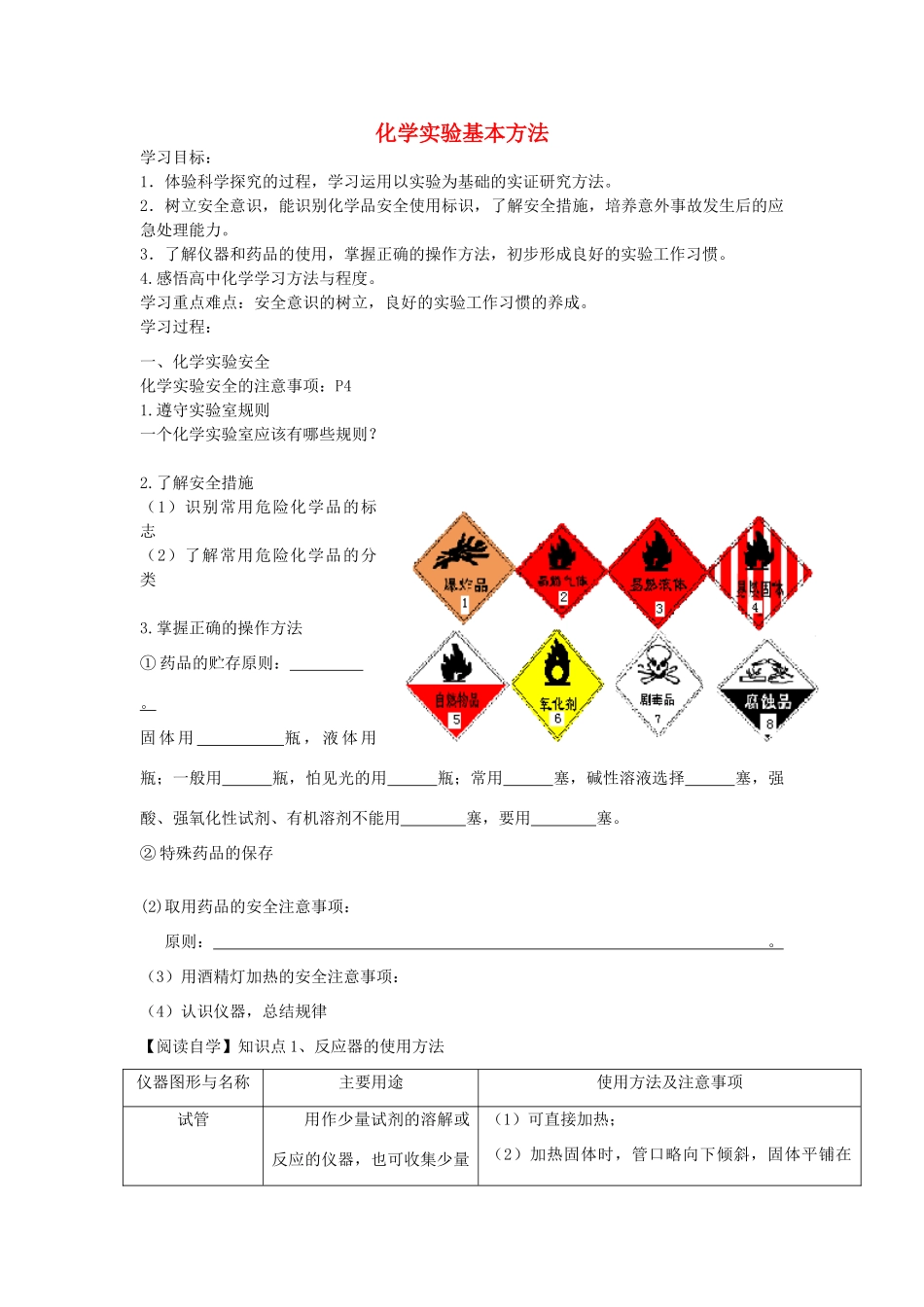 【金识源】2014年秋高中化学 1.1 化学实验基本方法学案 新人教版必修1_第1页