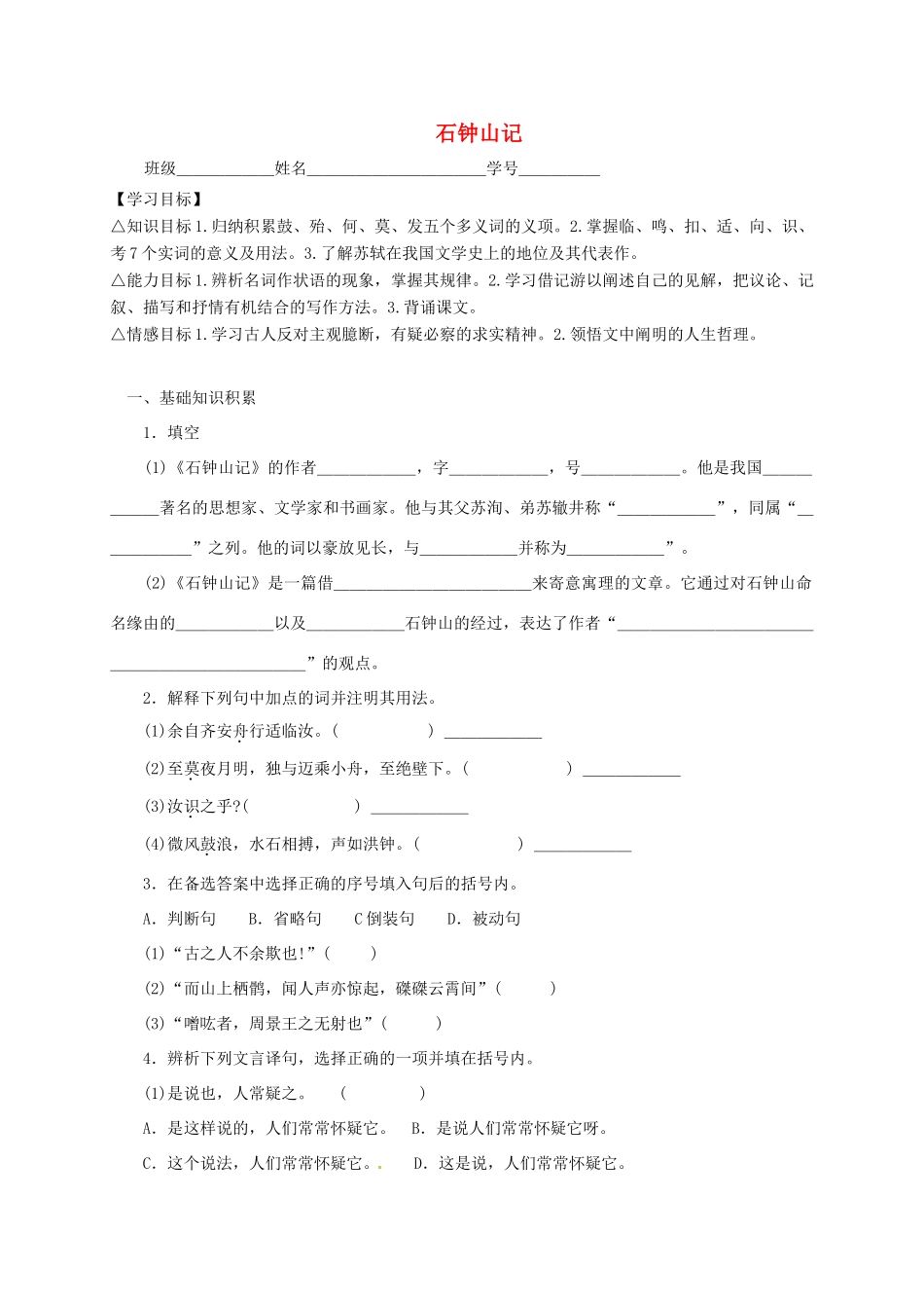 上海市崇明区高二语文下册 第21课《石钟山记》学案 华东师大版-华东师大版高二下册语文学案_第1页
