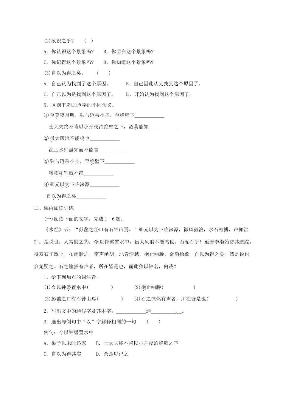 上海市崇明区高二语文下册 第21课《石钟山记》学案 华东师大版-华东师大版高二下册语文学案_第2页