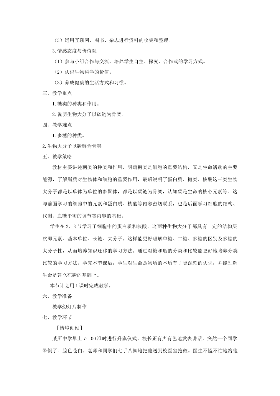 【金识源】2014年秋高中生物 2.4 细胞中的糖类和脂质教案 新人教版必修1_第2页