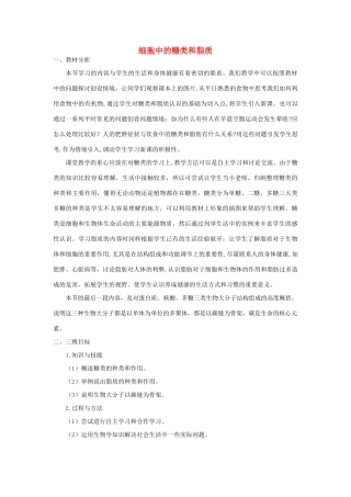【金识源】2014年秋高中生物 2.4 细胞中的糖类和脂质教案 新人教版必修1