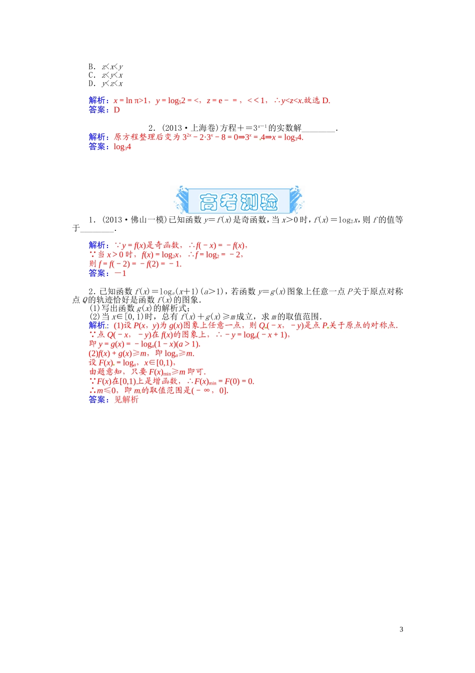 【金版学案】2015届高考数学总复习 基础知识名师讲义 第二章 第六节对数与对数函数 理_第3页