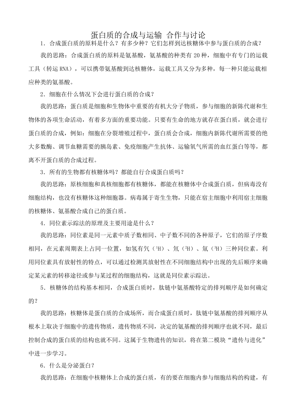 中图版高中生物必修1蛋白质的合成与运输 合作与讨论_第1页