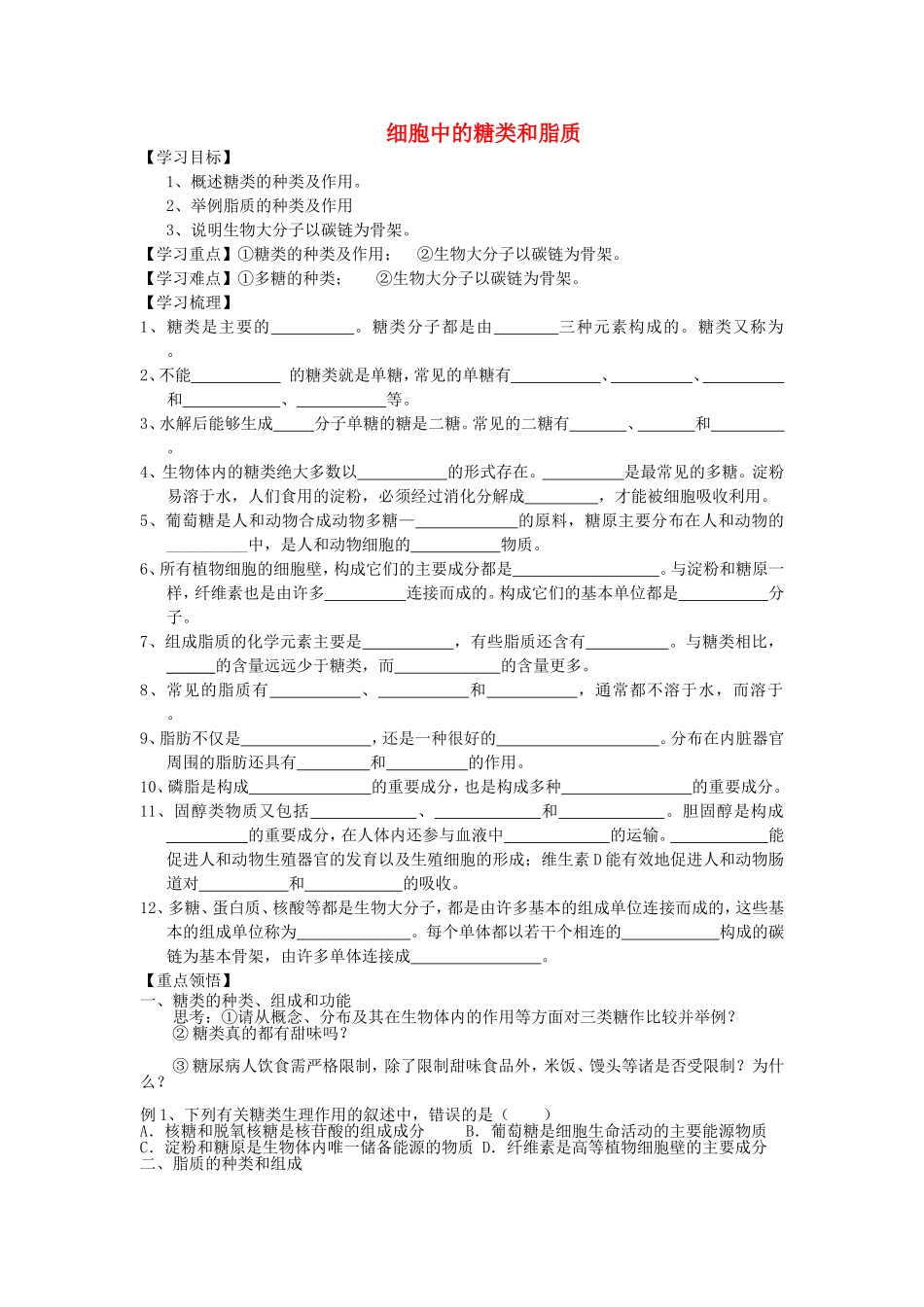 【金识源】2014年秋高中生物 2.4 细胞中的糖类和脂质学案 新人教版必修1_第1页