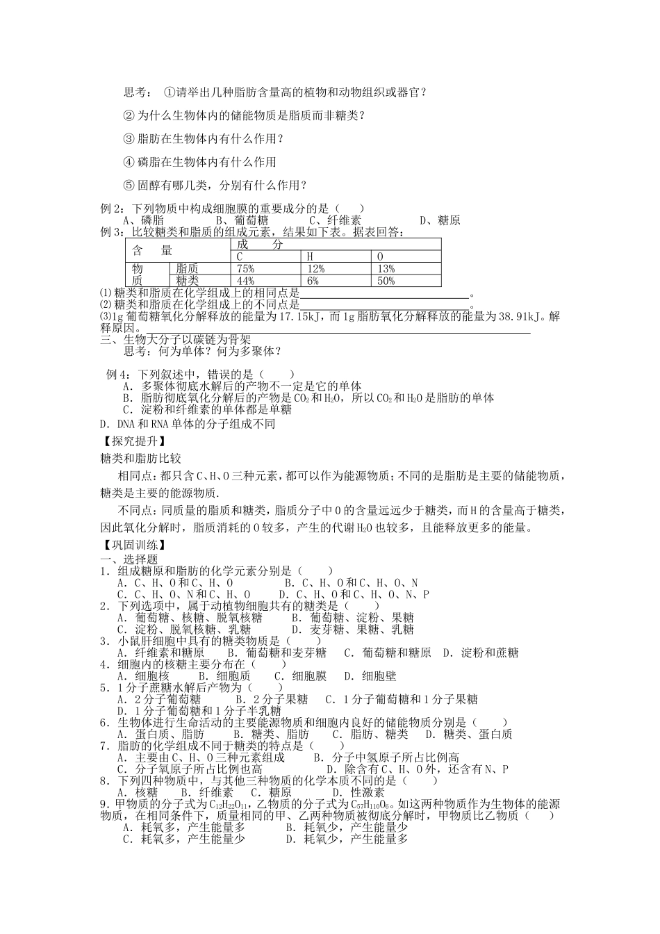 【金识源】2014年秋高中生物 2.4 细胞中的糖类和脂质学案 新人教版必修1_第2页