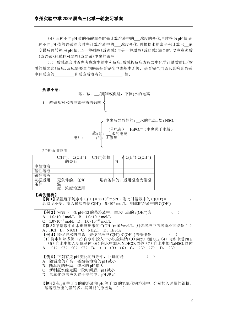 专题十二水的电离和溶液的酸碱性学案_第2页