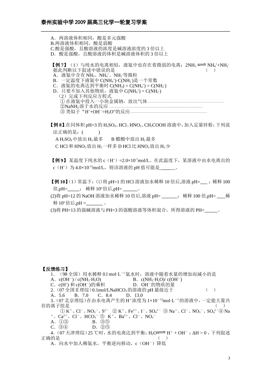 专题十二水的电离和溶液的酸碱性学案_第3页