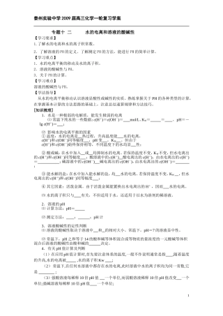 专题十二水的电离和溶液的酸碱性学案