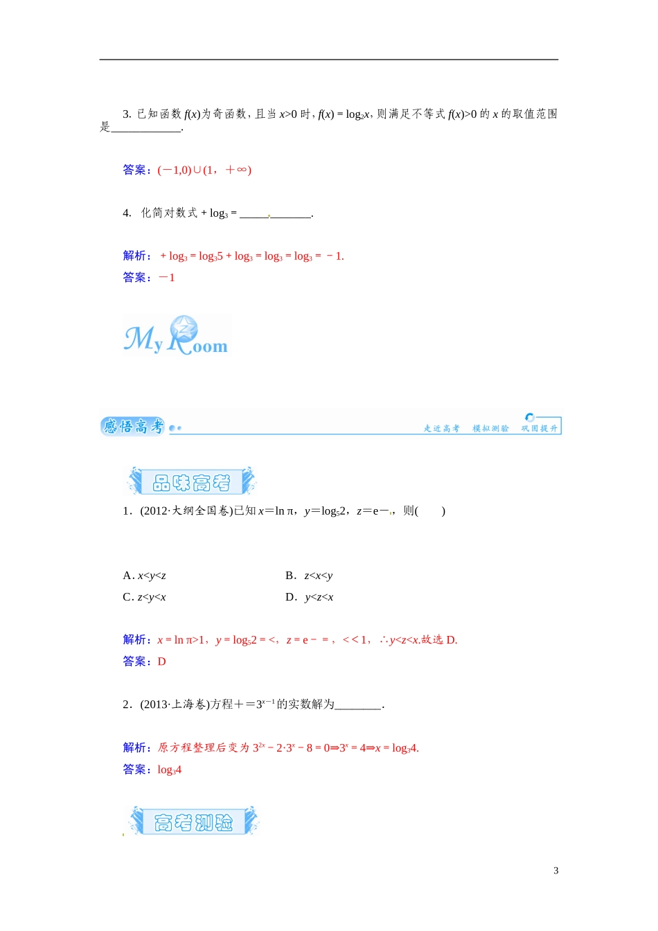【金版学案】2015届高考数学总复习 基础知识名师讲义 第二章 第六节对数与对数函数 文_第3页