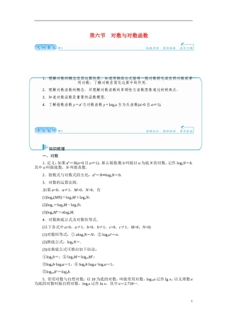 【金版学案】2015届高考数学总复习 基础知识名师讲义 第二章 第六节对数与对数函数 文