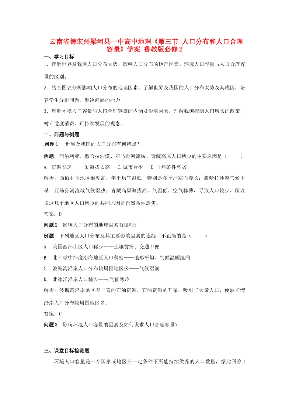 云南省德宏州梁河县一中高中地理《第三节 人口分布和人口合理容量》学案 鲁教版必修2_第1页