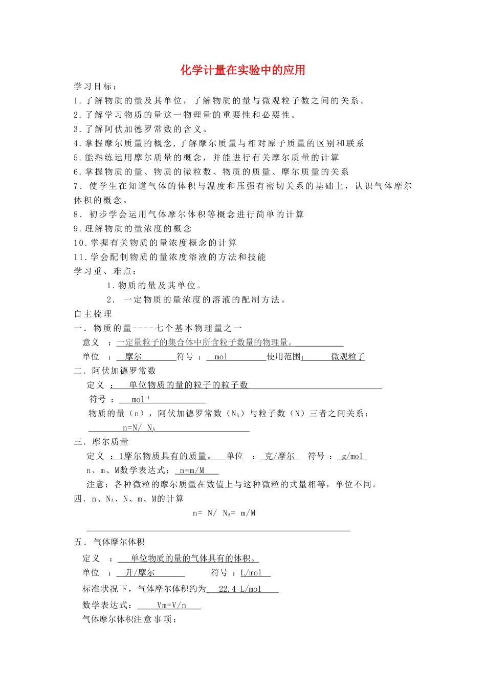 【金识源】2014年秋高中化学 1.2 化学计量在实验中的应用学案 新人教版必修1_第1页