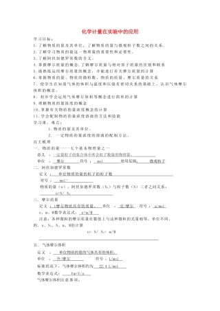 【金识源】2014年秋高中化学 1.2 化学计量在实验中的应用学案 新人教版必修1