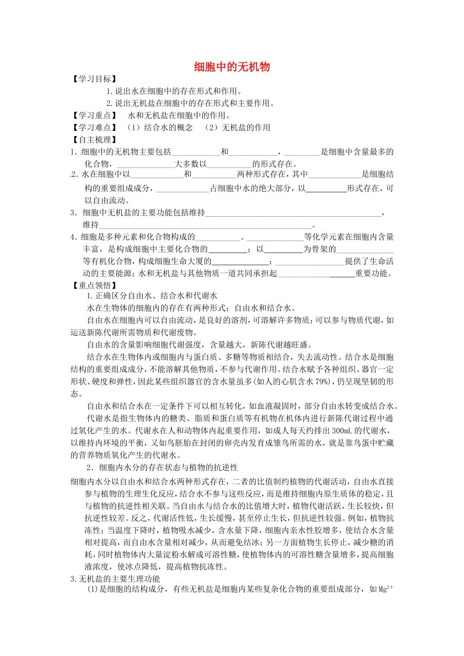 【金识源】2014年秋高中生物 2.5 细胞中的无机物学案 新人教版必修1_第1页