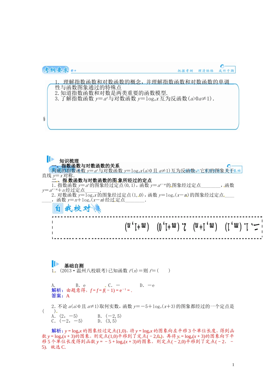 【金版学案】2015届高考数学总复习 基础知识名师讲义 第二章 第七节指数函数与对数函数 理_第1页