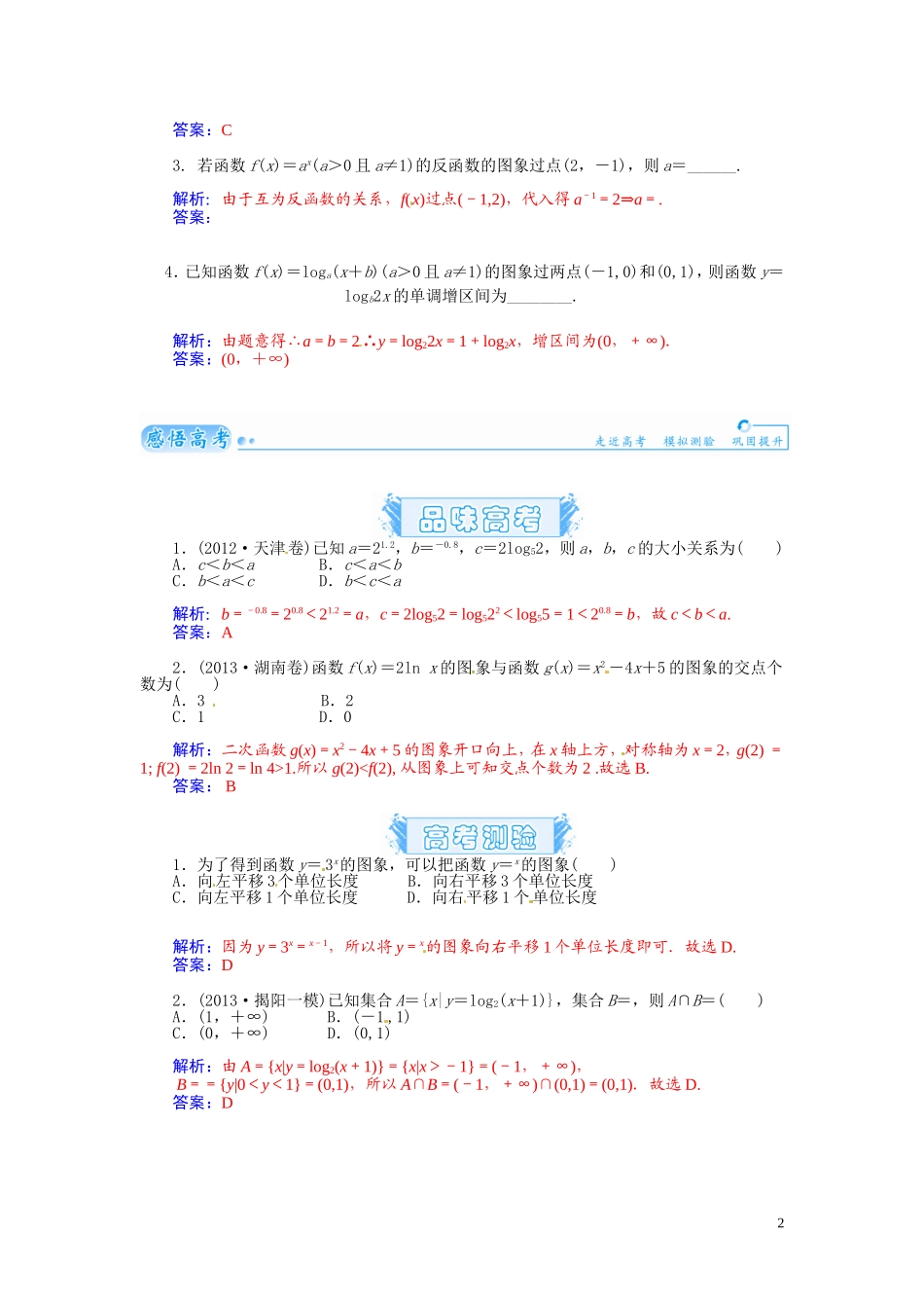 【金版学案】2015届高考数学总复习 基础知识名师讲义 第二章 第七节指数函数与对数函数 理_第2页