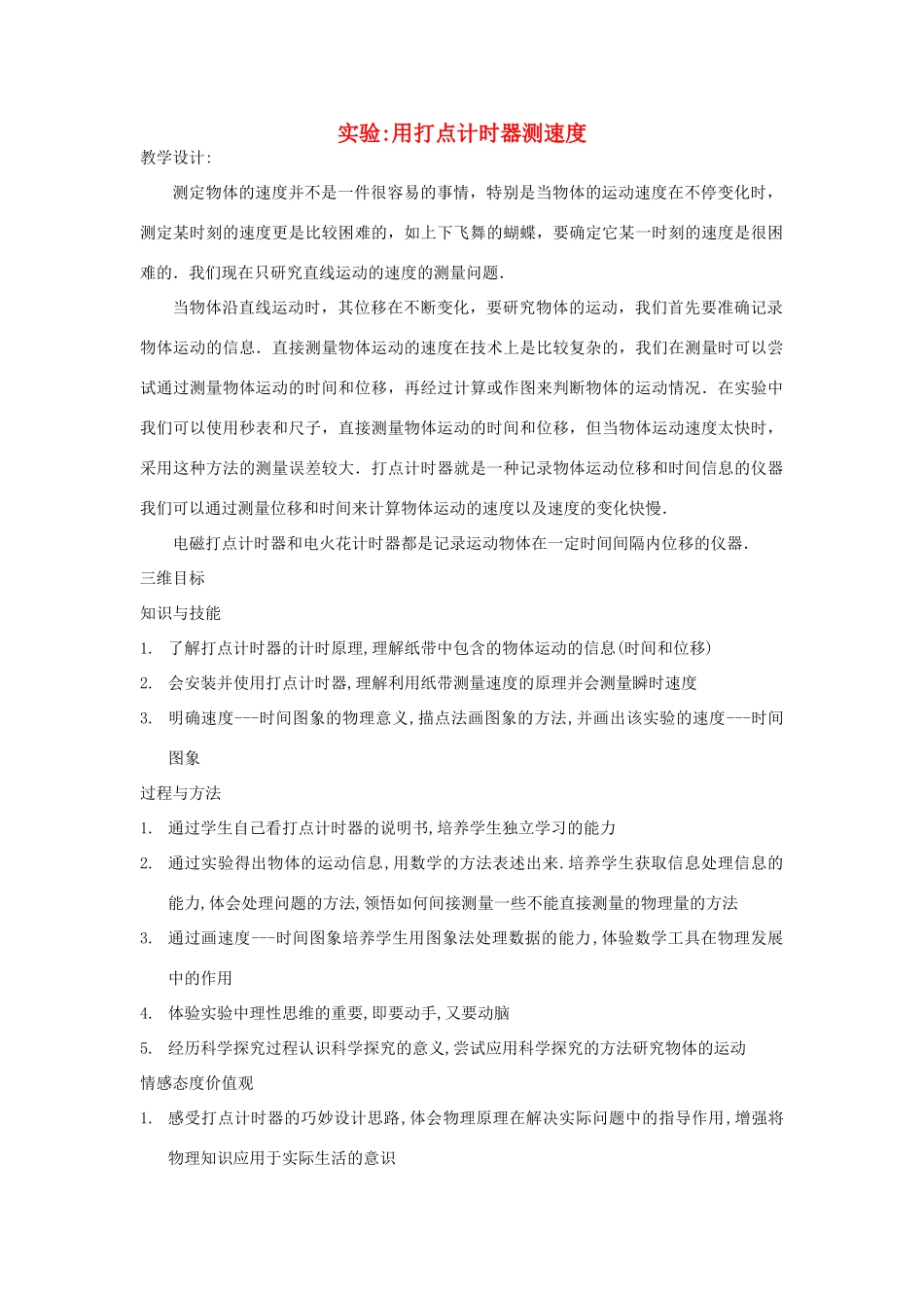 【金识源】2014年秋高中物理 1.4 实验：用打点计时器测速度教案 新人教版必修1 _第1页