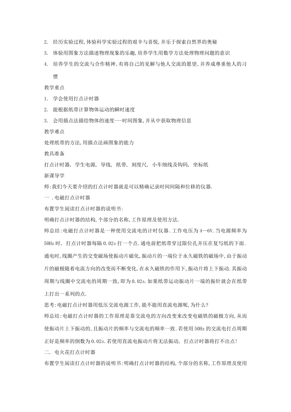 【金识源】2014年秋高中物理 1.4 实验：用打点计时器测速度教案 新人教版必修1 _第2页