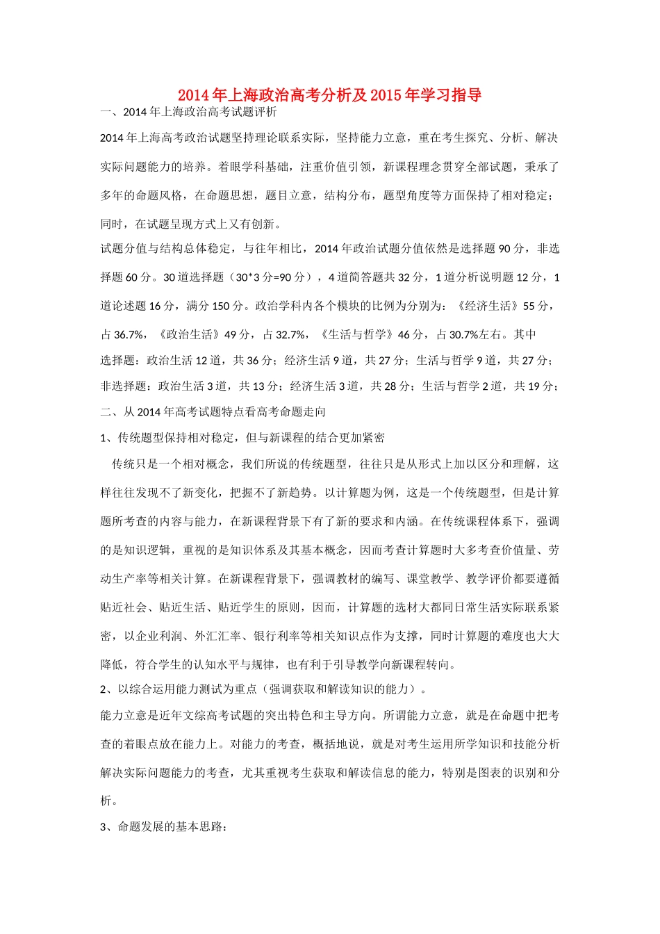 上海市高考政治 2014年试卷分析及2015年学习指导_第1页