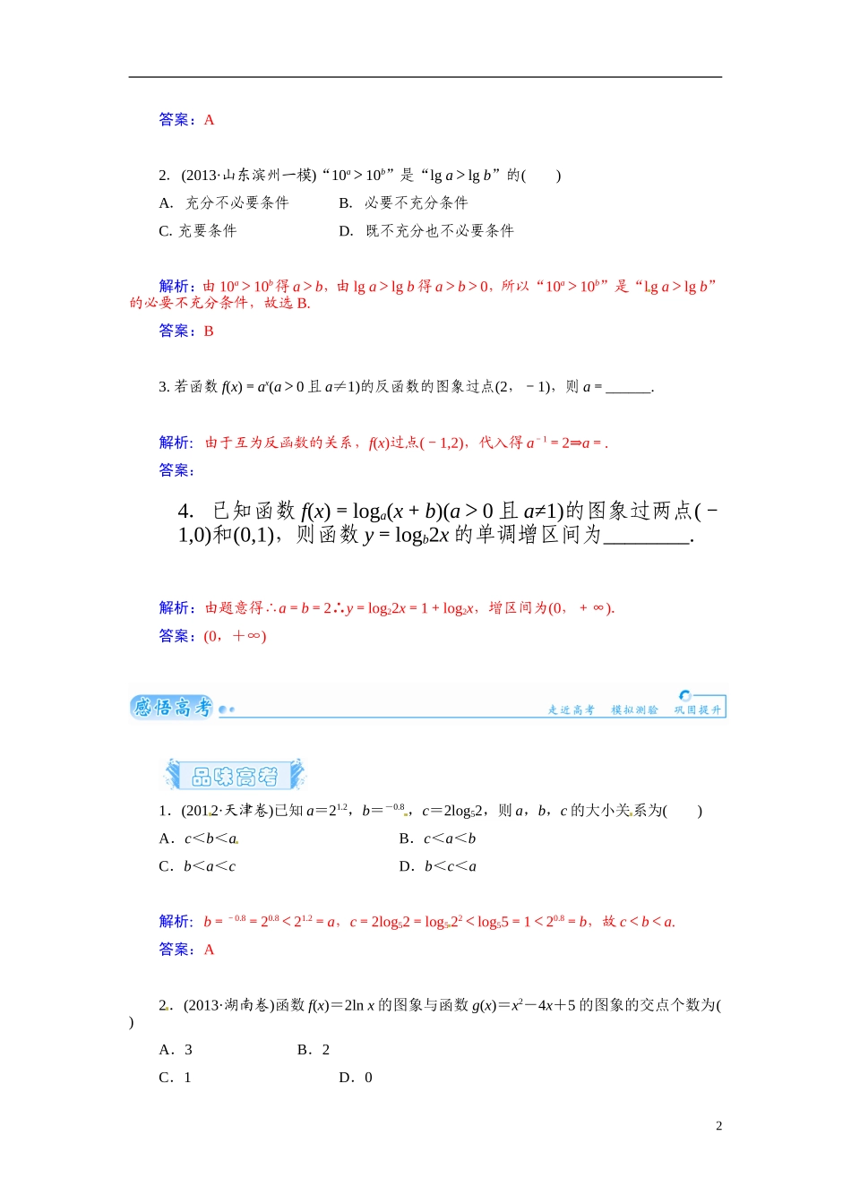 【金版学案】2015届高考数学总复习 基础知识名师讲义 第二章 第七节指数函数与对数函数 文_第2页