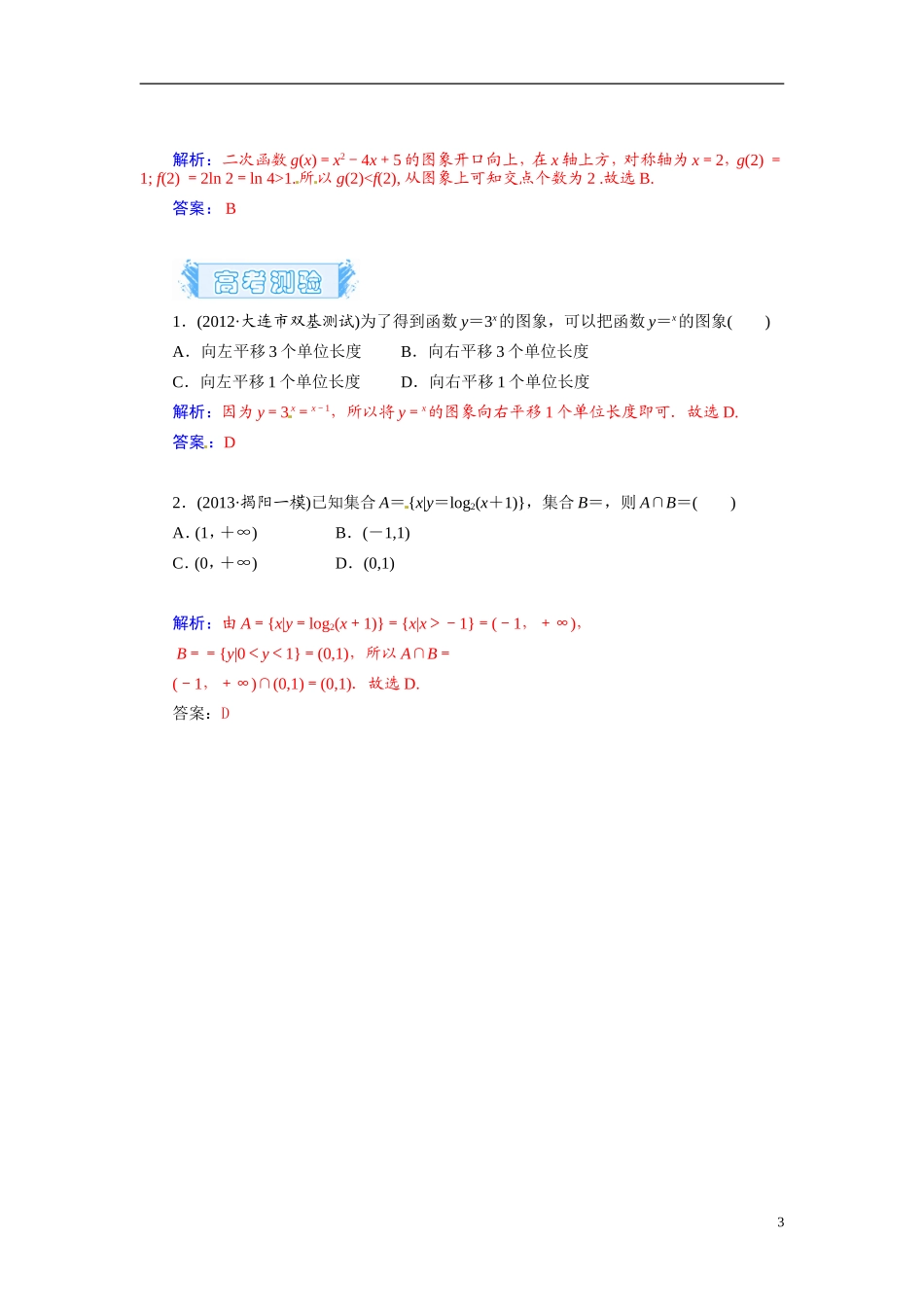 【金版学案】2015届高考数学总复习 基础知识名师讲义 第二章 第七节指数函数与对数函数 文_第3页