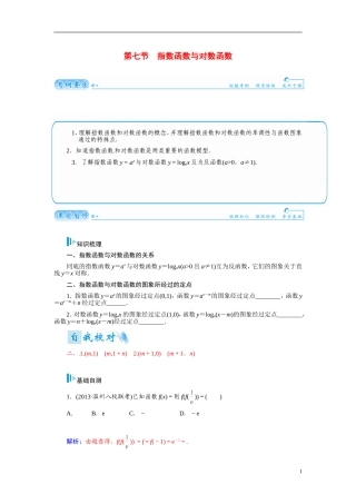 【金版学案】2015届高考数学总复习 基础知识名师讲义 第二章 第七节指数函数与对数函数 文