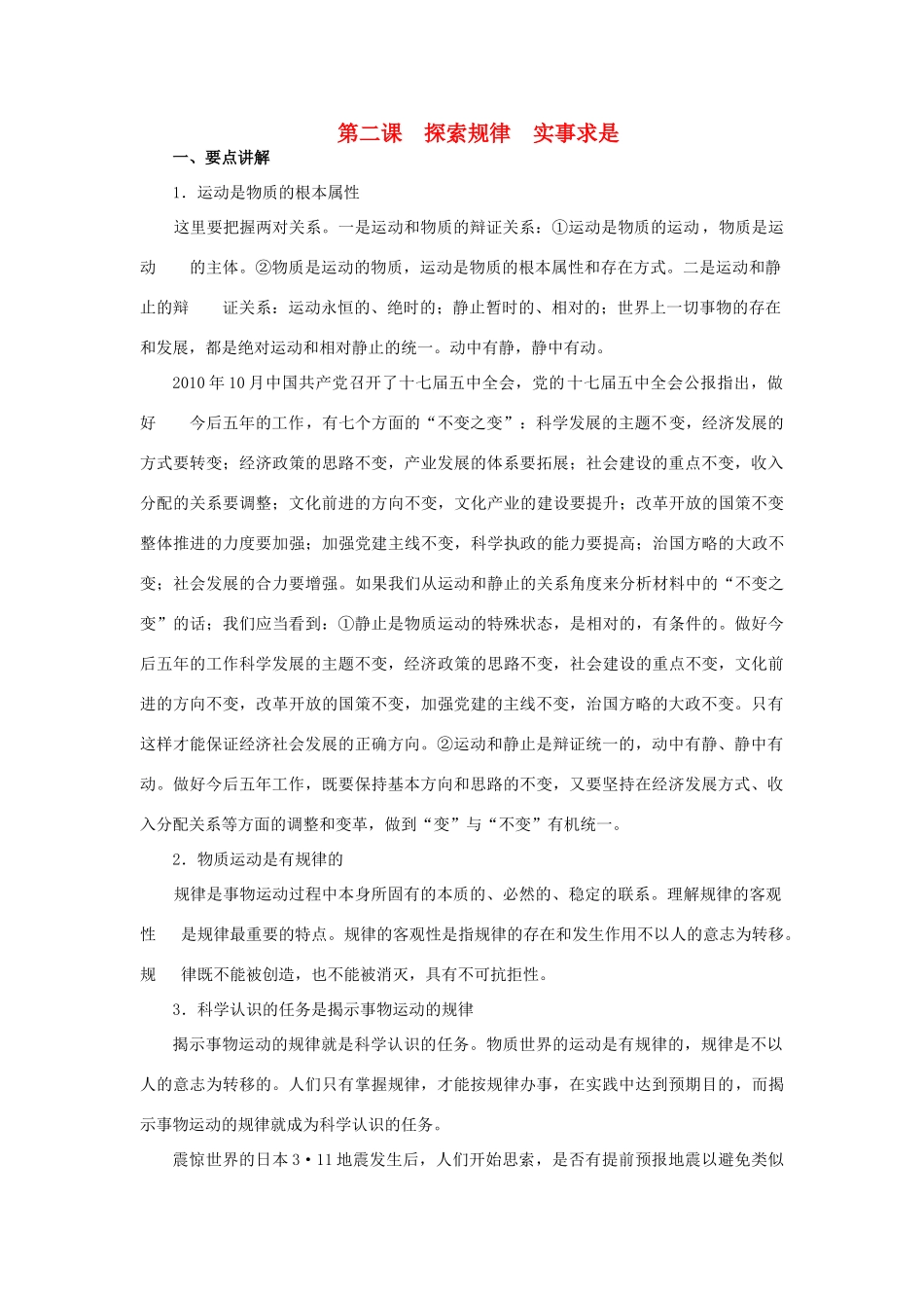 上海市高考政治一轮复习《哲学常识》第二课 探索规律 实事求是素材-人教版高三全册政治素材_第1页