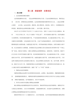 上海市高考政治一轮复习《哲学常识》第二课 探索规律 实事求是素材-人教版高三全册政治素材