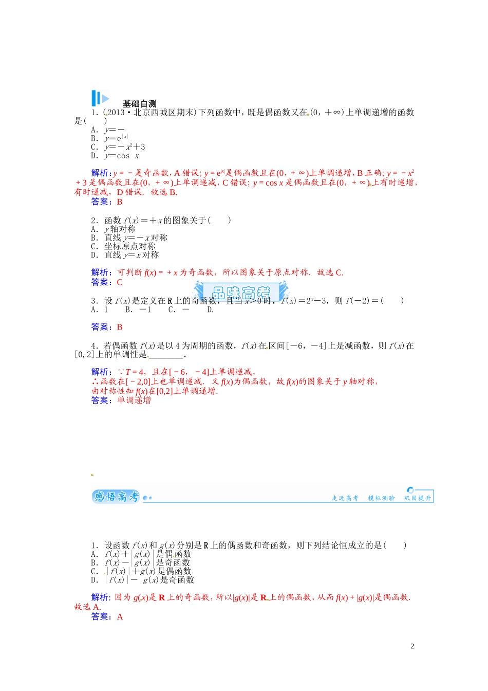 【金版学案】2015届高考数学总复习 基础知识名师讲义 第二章 第三节函数的奇偶性与周期性 理_第2页