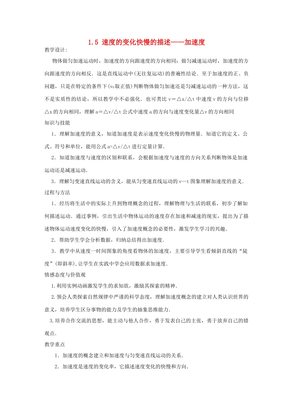 【金识源】2014年秋高中物理 1.5 速度变化快慢的描述 加速度教案 新人教版必修1_第1页
