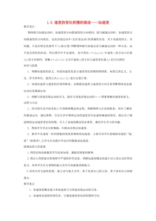 【金识源】2014年秋高中物理 1.5 速度变化快慢的描述 加速度教案 新人教版必修1