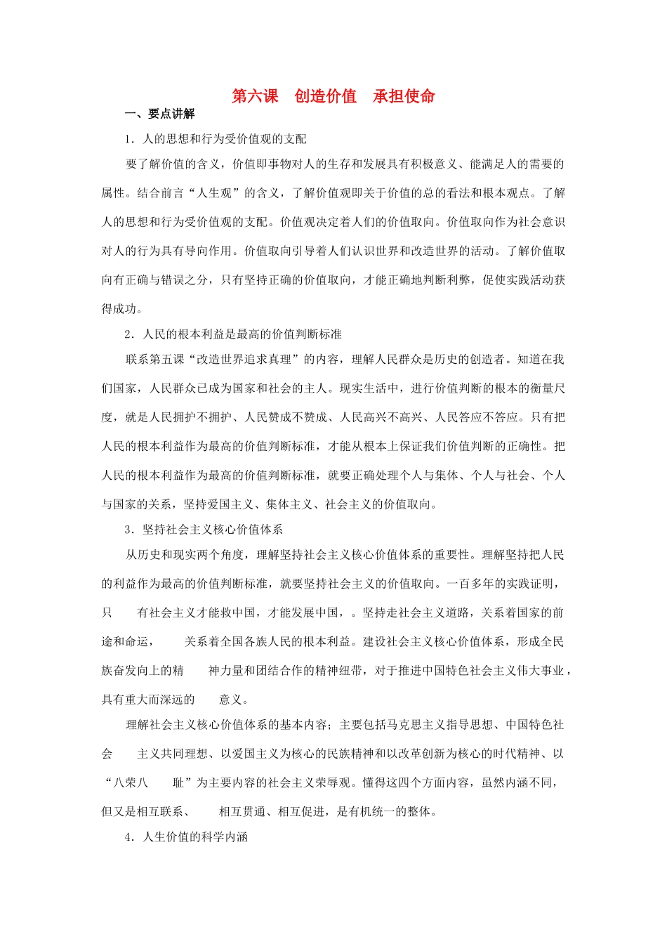 上海市高考政治一轮复习《哲学常识》第六课 创造价值 承担使命素材-人教版高三全册政治素材_第1页