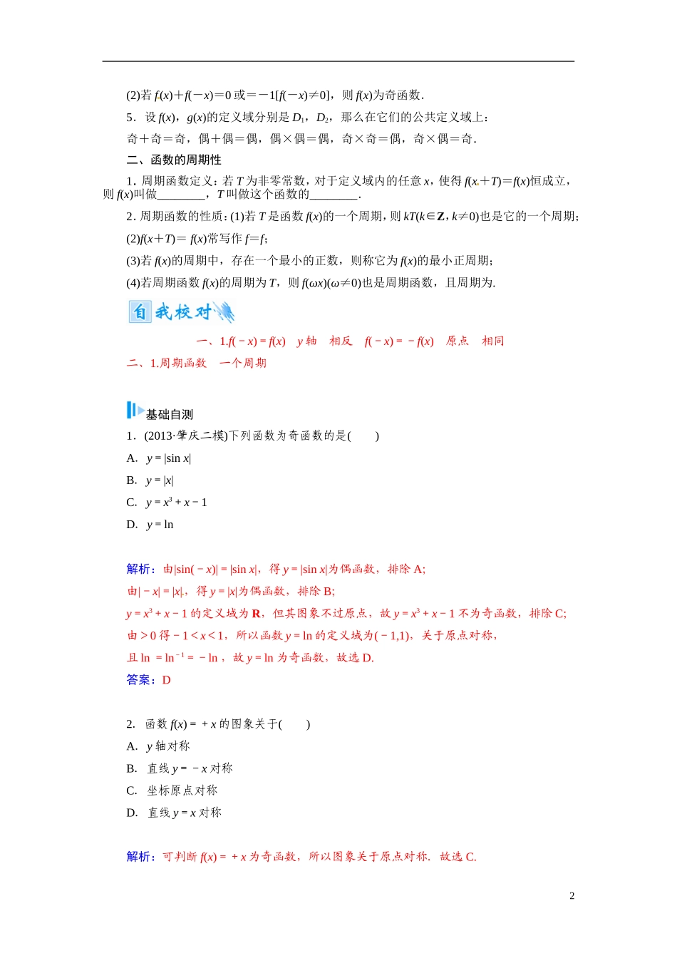 【金版学案】2015届高考数学总复习 基础知识名师讲义 第二章 第三节函数的奇偶性与周期性 文_第2页