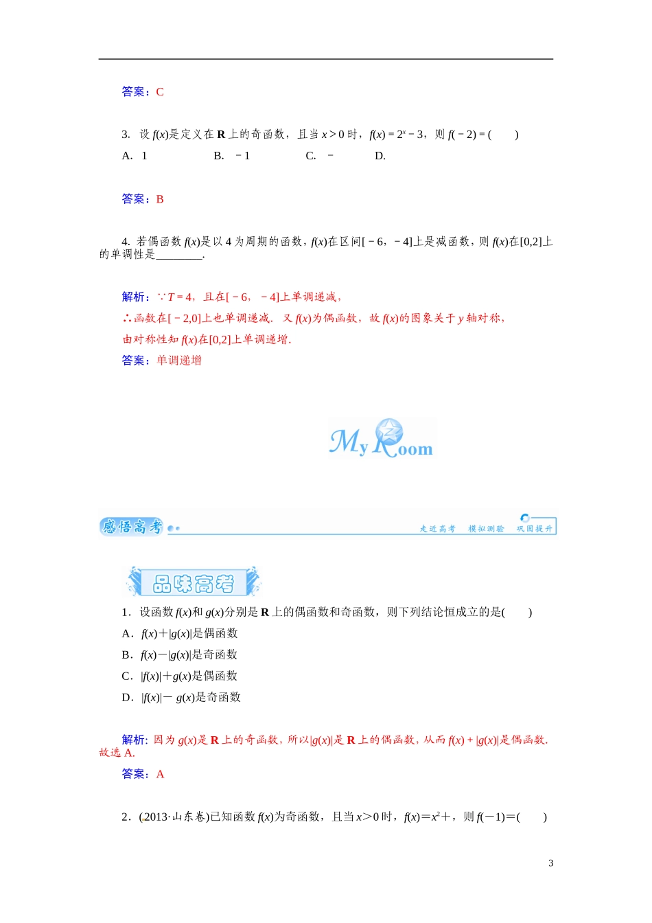 【金版学案】2015届高考数学总复习 基础知识名师讲义 第二章 第三节函数的奇偶性与周期性 文_第3页