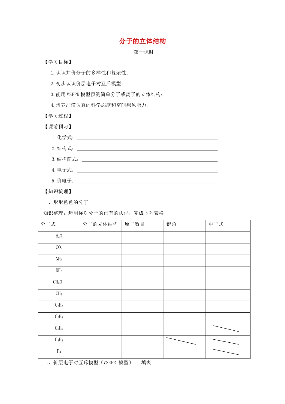 【金识源】2014年秋高中化学 2.2 分子的立体结构学案 新人教版选修3_第1页