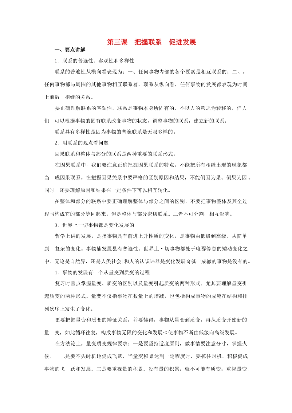 上海市高考政治一轮复习《哲学常识》第三课 把握联系 促进发展素材-人教版高三全册政治素材_第1页