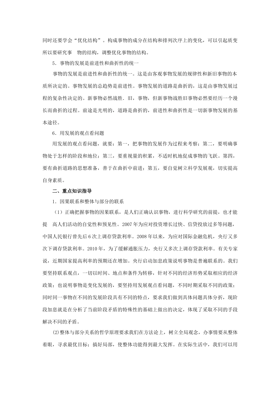 上海市高考政治一轮复习《哲学常识》第三课 把握联系 促进发展素材-人教版高三全册政治素材_第2页