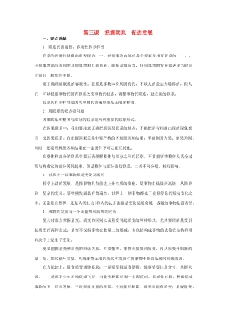 上海市高考政治一轮复习《哲学常识》第三课 把握联系 促进发展素材-人教版高三全册政治素材