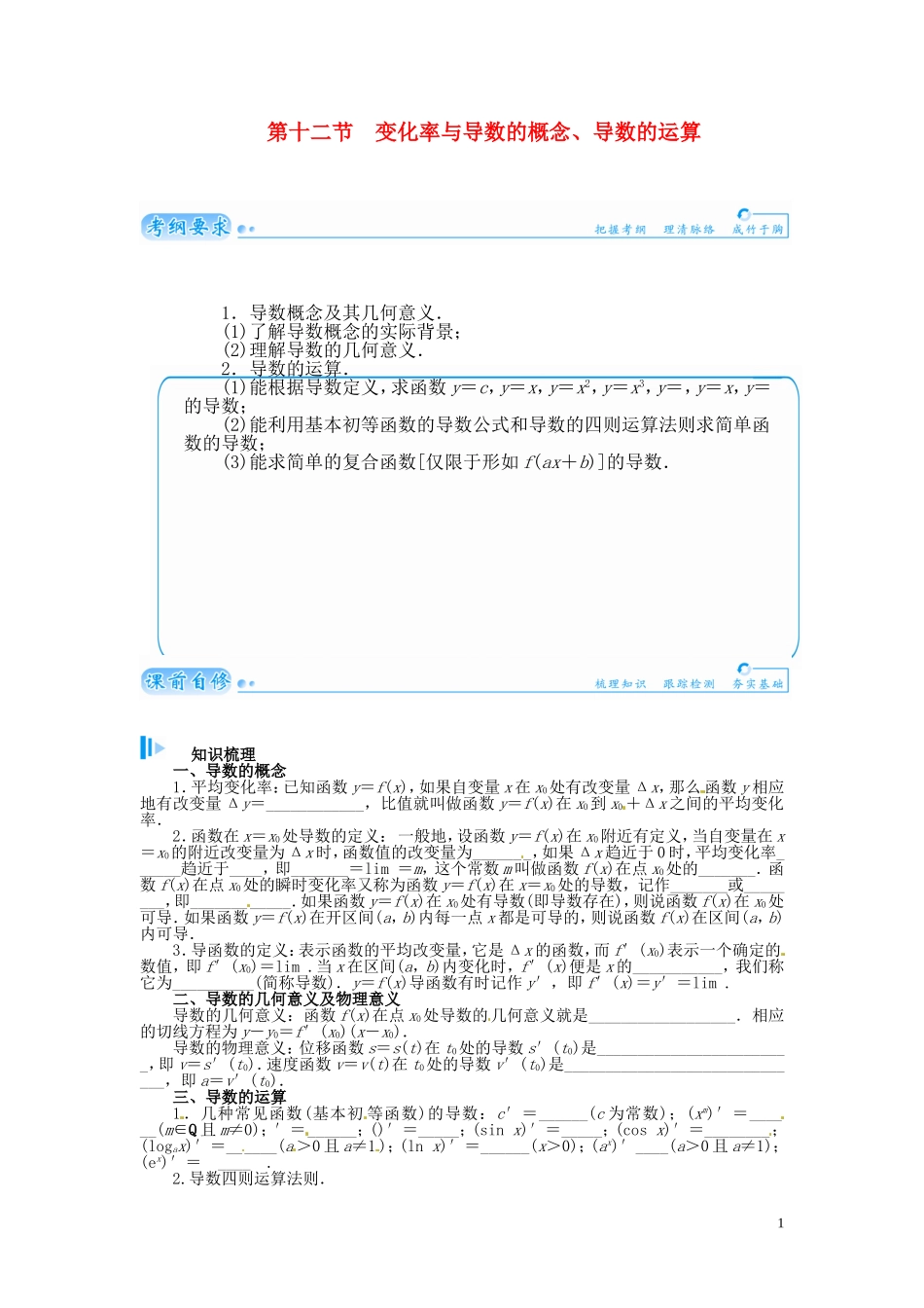 【金版学案】2015届高考数学总复习 基础知识名师讲义 第二章 第十二节变化率与导数的概念、导数的运算 理_第1页