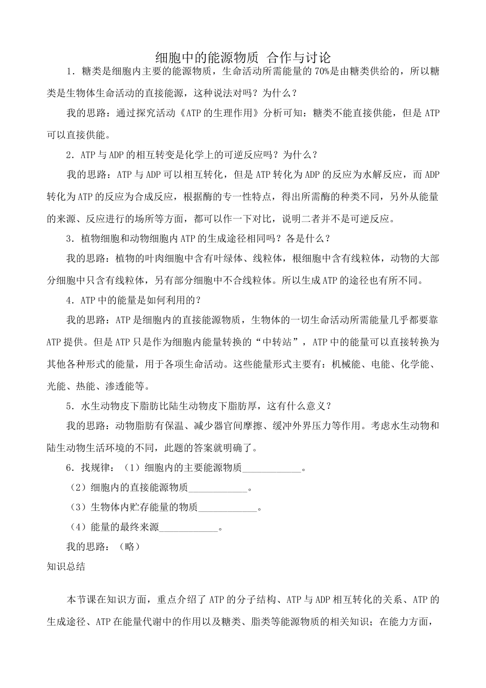 中图版高中生物必修1细胞中的能源物质 合作与讨论_第1页