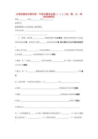 云南省德宏州梁河县一中高中数学 1.1.1柱、锥、台、球的结构特征学案 新人教A版必修2