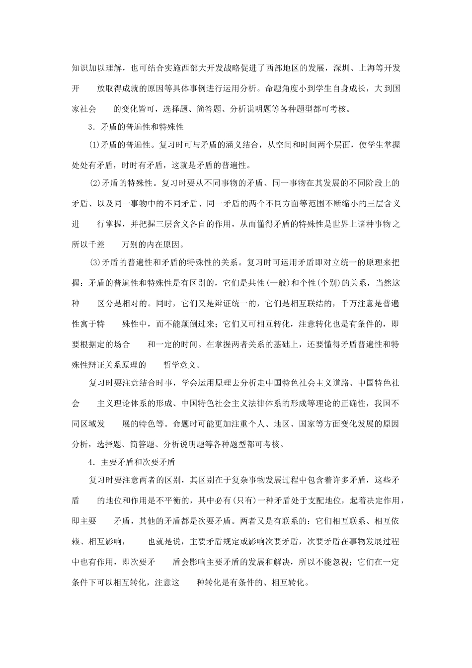 上海市高考政治一轮复习《哲学常识》第四课 分析矛盾 辩证思维素材-人教版高三全册政治素材_第2页