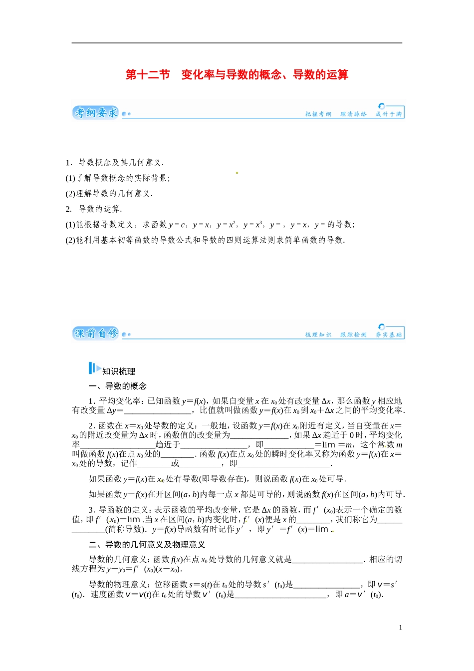 【金版学案】2015届高考数学总复习 基础知识名师讲义 第二章 第十二节变化率与导数的概念、导数的运算 文_第1页