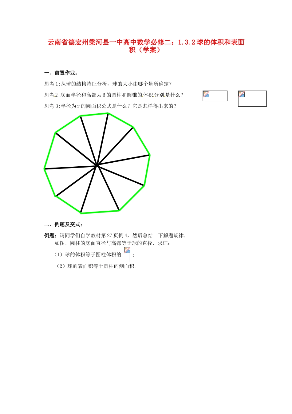 云南省德宏州梁河县一中高中数学 1.3.2球的体积和表面积学案 新人教A版必修2_第1页