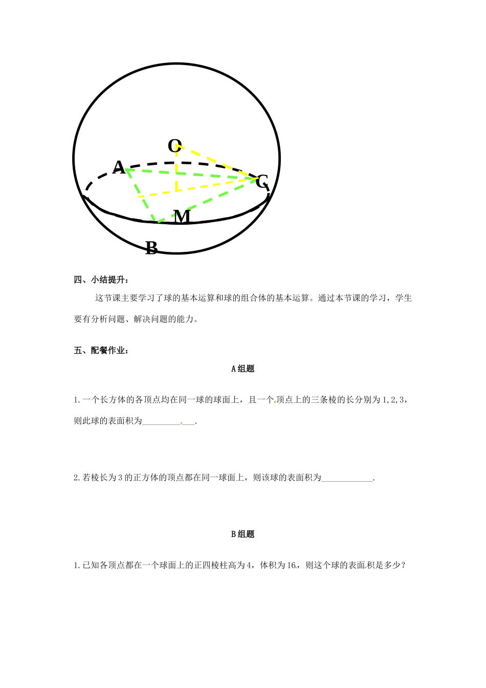 云南省德宏州梁河县一中高中数学 1.3.2球的体积和表面积学案 新人教A版必修2_第3页